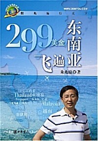 299美金飛遍東南亞(購買本书卽可兌換机票) (第1版, 平裝)