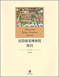 沈陽故宮博物館院刊(第6辑) (第1版, 平裝)
