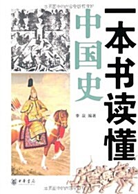 一本书讀懂中國史 (第1版, 平裝)