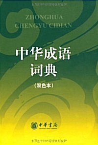 中華成语词典(雙色本) (第1版, 平裝)
