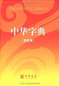 中華字典(雙色本) (第1版, 平裝)
