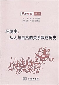 環境史:從人與自然的關系敍述歷史 (第1版, 平裝)