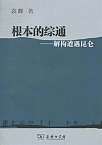 根本的综通:解構遭遇昆侖 (第1版, 平裝)