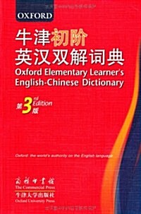 牛津初階英漢雙解词典(第3版) (第2版, 平裝)
