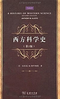 西方科學史(第2版) (第1版, 平裝)