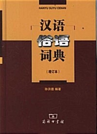 漢语俗语词典(增订本) (第1版, 精裝)