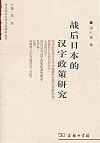 戰后日本的漢字政策硏究 (第1版, 平裝)