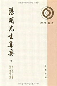 陽明先生集要(全2冊) (第1版, 平裝)