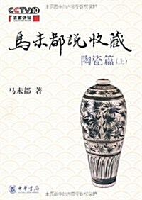 馬未都说收藏/陶瓷篇(上) (第1版, 平裝)