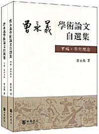 曾永義學術論文自選集(全2冊) (第1版, 平裝)