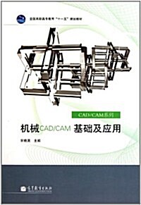 机械CAD CAM基础及應用 (第1版, 平裝)