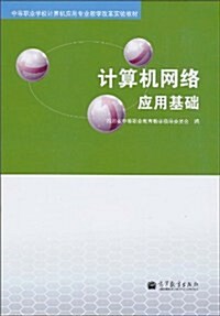 計算机網絡應用基础(附赠增値學习卡1张) (第1版, 平裝)