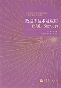 數据庫技術及應用(SQL Server) (第1版, 平裝)