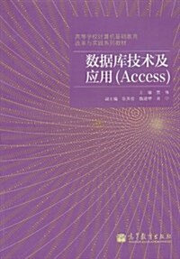 數据庫技術及應用(Access) (第1版, 平裝)