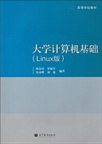 大學計算机基础(Linux版) (第1版, 平裝)