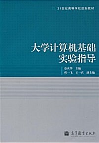大學計算机基础實验指導 (第1版, 平裝)