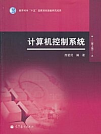 計算机控制系统(第2版) (第2版, 平裝)