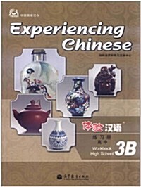 體验漢语:高中練习冊3B(附MP3光盤1张) (第1版, 平裝)