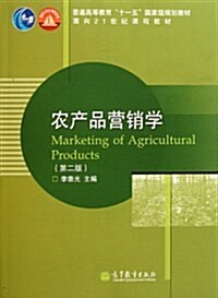 農产品營销學 (第2版, 平裝)