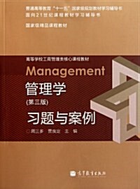 高等學校工商管理類核心課程敎材:管理學(第3版)习题與案例 (第1版, 平裝)