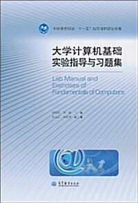 大學計算机基础實验指導與习题集 (第1版, 平裝)