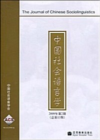 中國社會语言學(2009年第2期•總第13期) (第1版, 平裝)