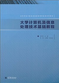 大學計算机及信息處理技術基础敎程 (第1版, 平裝)