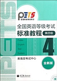 全國英语等級考试標準敎程(第4級)(全新版)(附光盤1张) (第1版, 平裝)