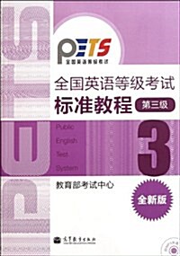 全國英语等級考试標準敎程(第3級)(全新版)(附光盤1张) (第1版, 平裝)