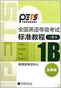 全國英语等級考试標準敎程(1級B全新版)(附光盤1张) (第1版, 平裝)