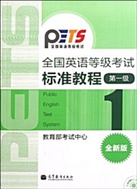 全國英语等級考试標準敎程(第1級)(全新版)(附光盤1张) (第1版, 平裝)