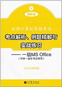 全國計算机等級考试考點解析、例题精解與實戰練习:一級MS Office(最新版)(附光盤1张+增値服務卡1张) (第1版, 平裝)