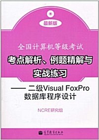 全國計算机等級考试考點解析、例题精解與實戰練习:二級Visual FoxPro數据庫程序设計(最新版)(附光盤1张+增値服務卡1张) (第1版, 平裝)