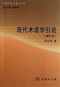 现代術语學引論(增订本) (第1版, 平裝)