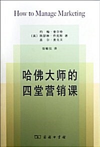 哈佛大師的4堂營销課 (第1版, 平裝)