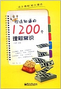 你该知道的1200個理财常识 (第1版, 平裝)