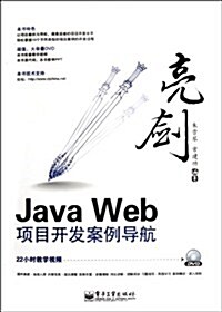 亮劍Java Web项目開發案例導航(附DVD-ROM光盤1张) (第1版, 平裝)