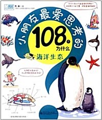 小朋友最愛思考的108個爲什么:海洋生態(全彩) (第1版, 平裝)