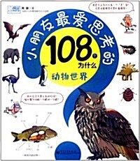 小朋友最愛思考的108個爲什么:動物世界(全彩) (第1版, 平裝)