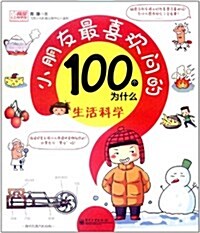 小朋友最喜歡問的100個爲什么:生活科學(全彩) (第1版, 平裝)