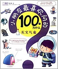 小朋友最喜歡問的100個爲什么:天文氣象(全彩) (第1版, 平裝)