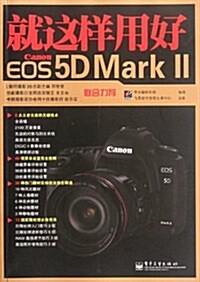就這样用好Canon EOS 5D Mark 2(全彩) (第1版, 平裝)