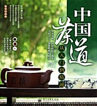 鑒赏輕圖典:中國茶道從入門到精通(全彩) (第1版, 平裝)