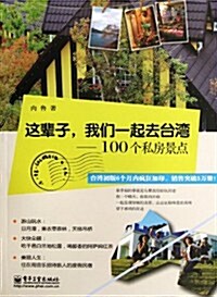 這輩子,我們一起去台灣:100個私房景點(全彩) (第1版, 平裝)