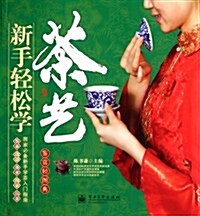 鑒赏輕圖典:新手輕松學茶藝(全彩) (第1版, 平裝)