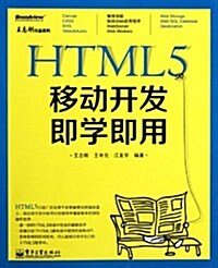 HTML5移動開發卽學卽用/王志剛作品系列 (第1版, 平裝)
