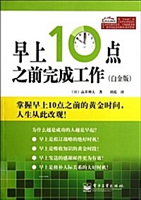 早上10點之前完成工作(白金版) (第1版, 平裝)