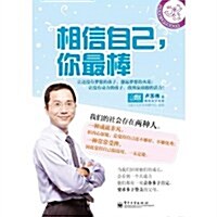 相信自己,你最棒 (第1版, 平裝)