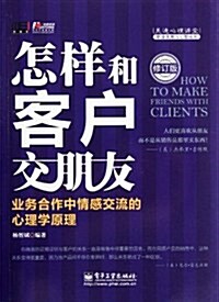 怎样和客戶交朋友:業務合作中情感交流的心理學原理(修订版) (第1版, 平裝)