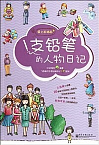 愛上畵揷畵:1支铅筆的人物日記(雙色) (第1版, 平裝)